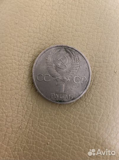 Монеты 1 рубль СССР