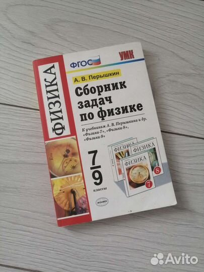 Сборник задач по физике 7 9 класс Перышкин