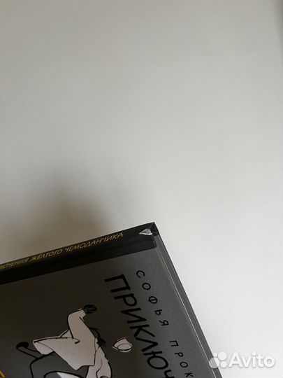 Приключения желтого чемоданчика