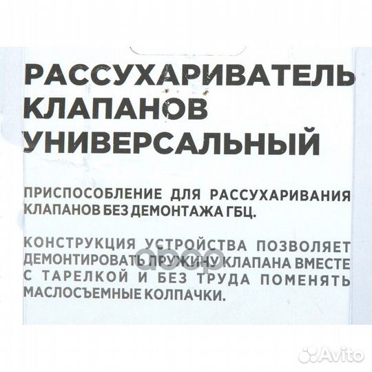 Рассухариватель клапанов универсальный, верхнег