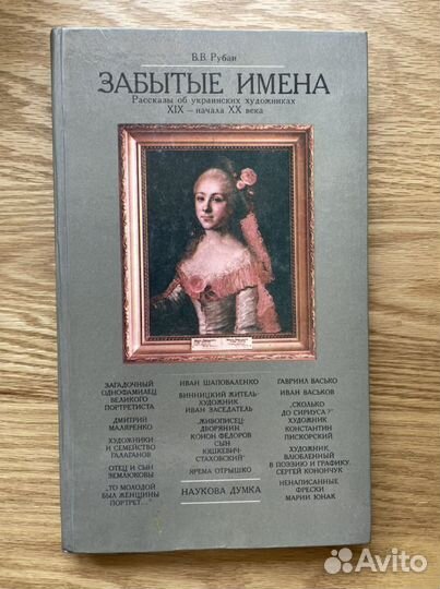 Забытые имена. В. Рубан