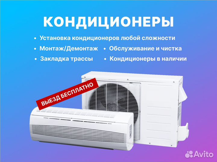 Установка кондиционеров/Продажа/Сервис