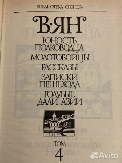 В. Ян. Собрание сочинений в четырёх томах