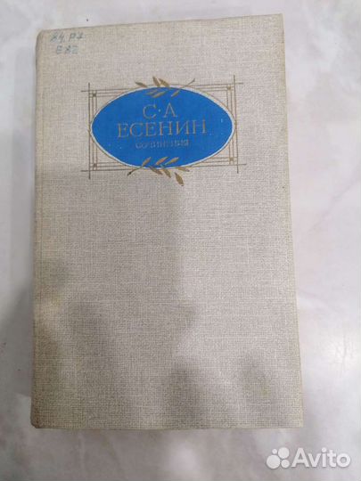 Книга С. А. Есенин сочинения
