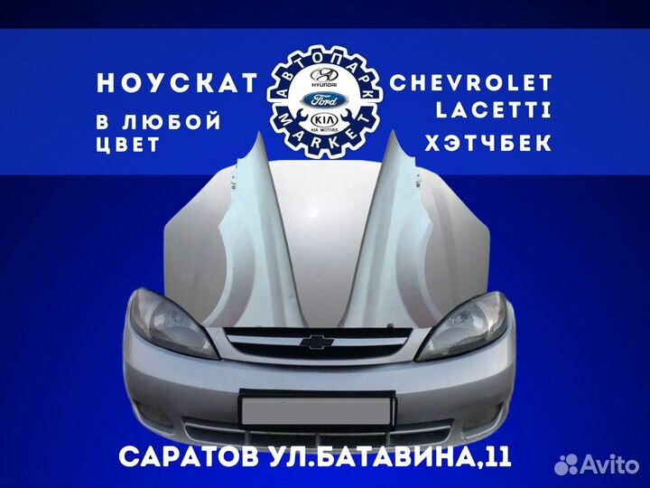 Ноускат в любой цвет Chevrolet Lacetti HBK