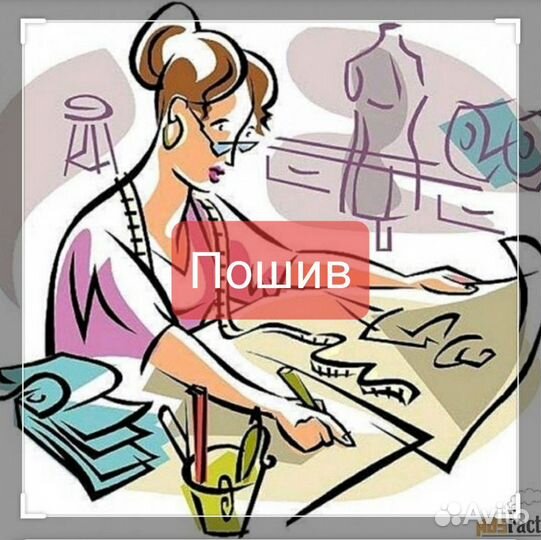 Пошив одежды. Швея
