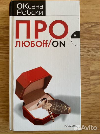 Оксана Робски Про любоff/on