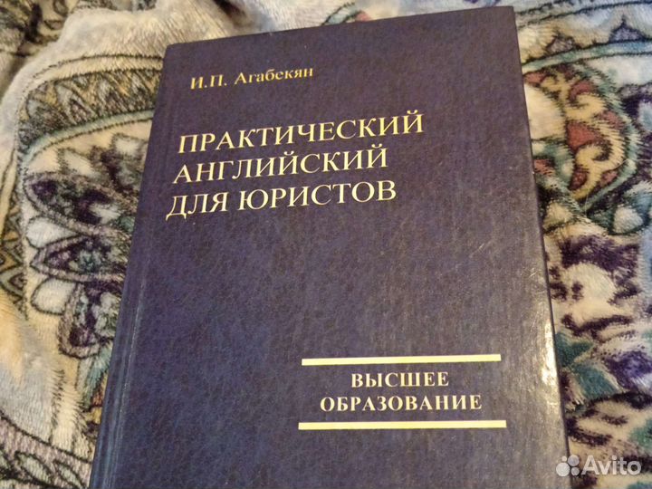 Английский для юристов