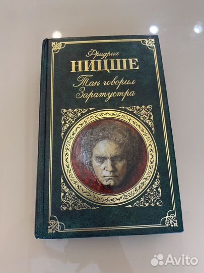 Книга «Так говорил Заратустра» Фридриха Ницше