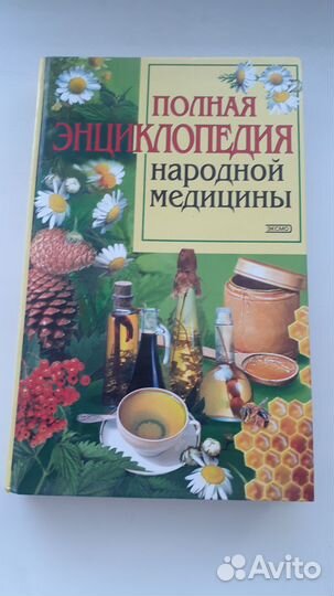 Книги народная медицина
