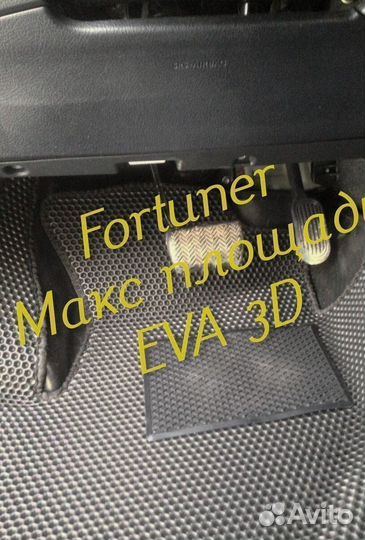 Коврики toyota fortuner eva 3D с бортами эва ева