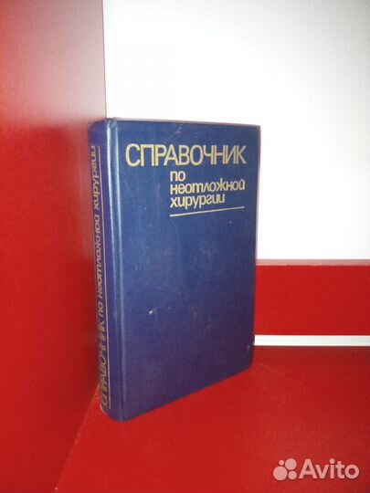 Справочник по неотложной хирургии. 1985г