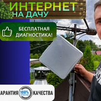 Доступный интернет на дачу и без обмана. Выезд сегодня. Безлимитный Интернет на дачу, Солнечногорск