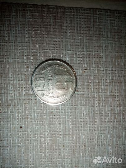15 копеек 1961 года