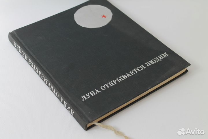 Луна открывается людям. 1966 г