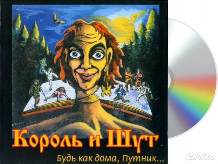 Король И шут Будь как дома, Путник. (CD)