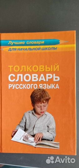 Толковый словарь для начальной школы