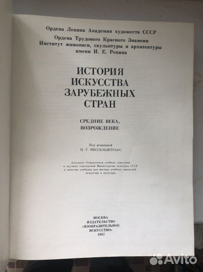 Книга. «История искусств зарубежных стран», 1982
