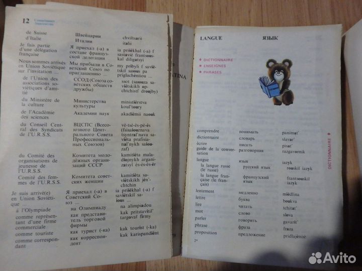 Французско-русский разговорники