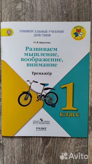 Развиваем мышление. 1 класс