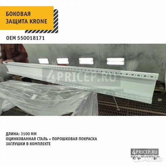 Отбойник (боковая защита) Кроне Krone 550018171