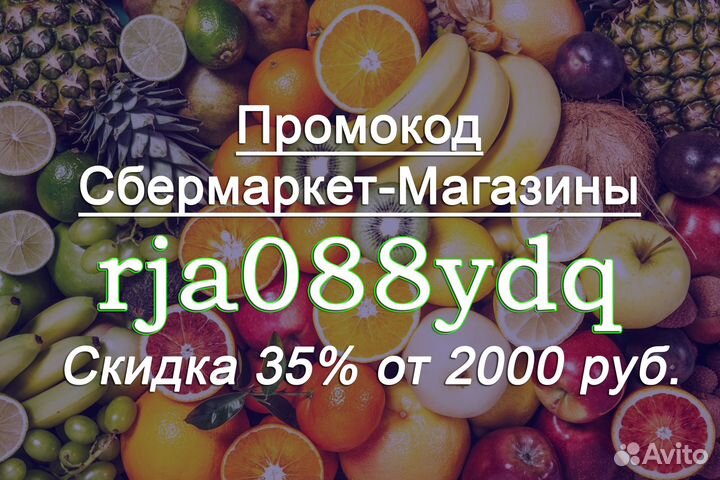 Сбермаркет промокод rja088ydq - скидка 35% от 2000