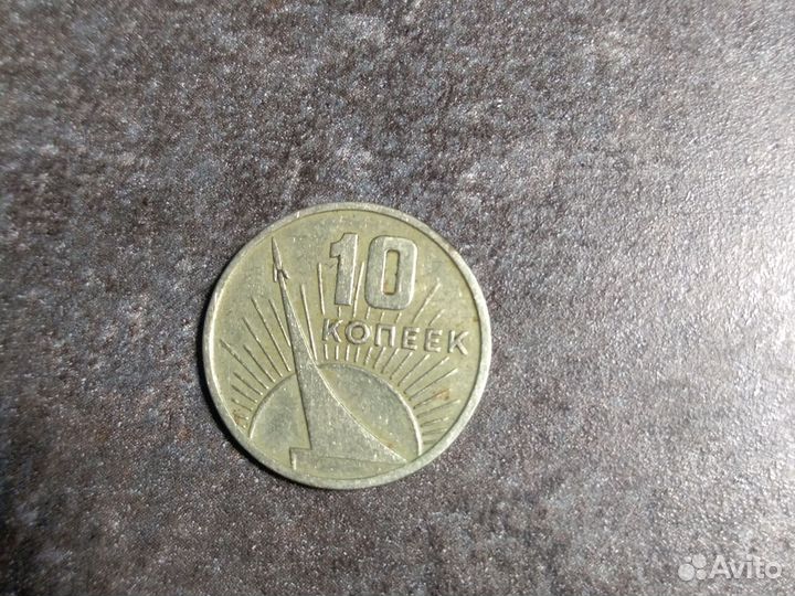 10 копеек 1917-1967