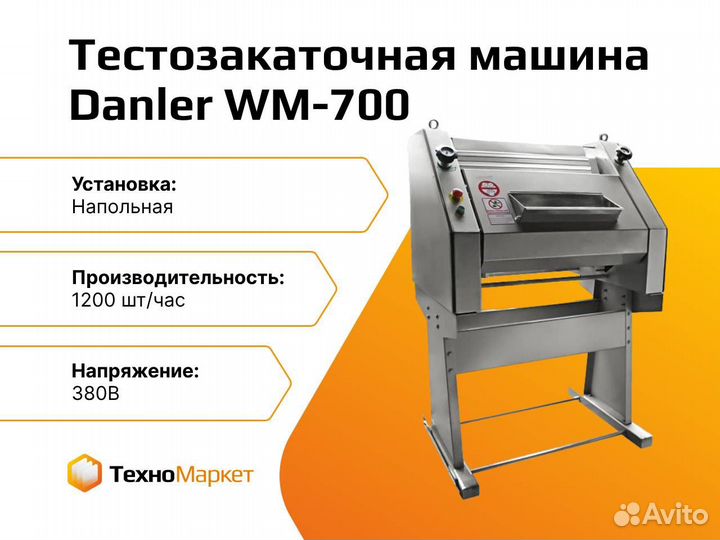 Тестозакаточная машина для багетов Danler WM-700