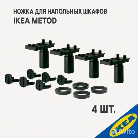 Ножки для напольных шкафов IKEA metod 4шт