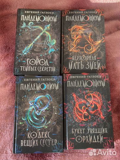 Книги серии Пандемониум