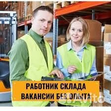 Работники на склад без опыта стабильная оплата