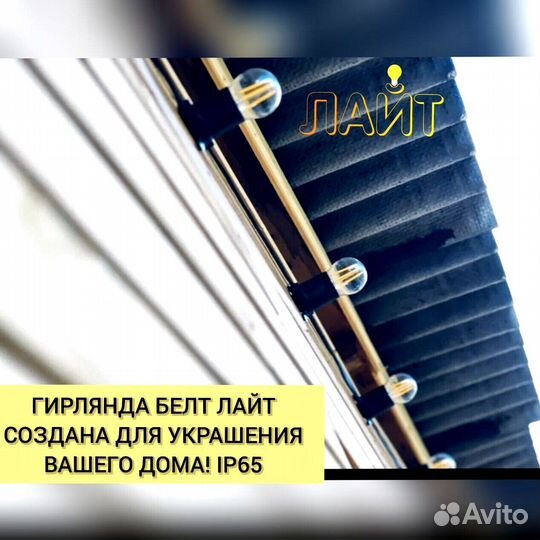 Гирлянда Белт лайт