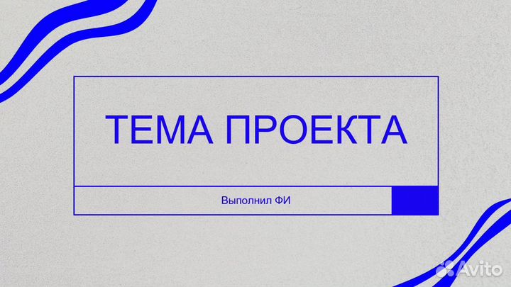 Написание школьных проектов, докладов и тд