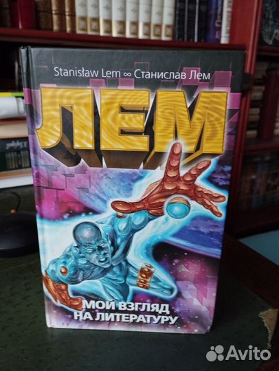 Лем Мой взгляд на литературу