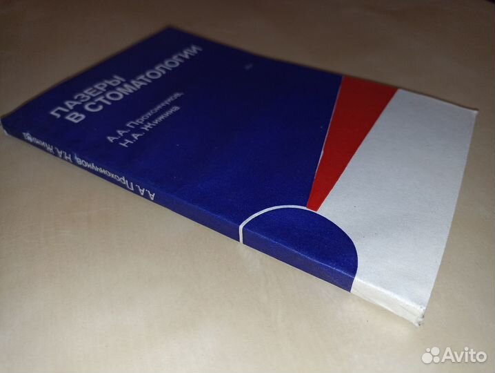 Лазеры в стоматологии. А. А. Прохунчуков. 1986