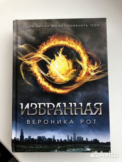 «Избранная» Вероника Рот