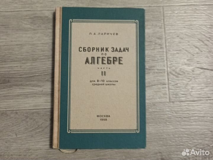 Сборник задач по алгебре 8-10 класс Ларичев