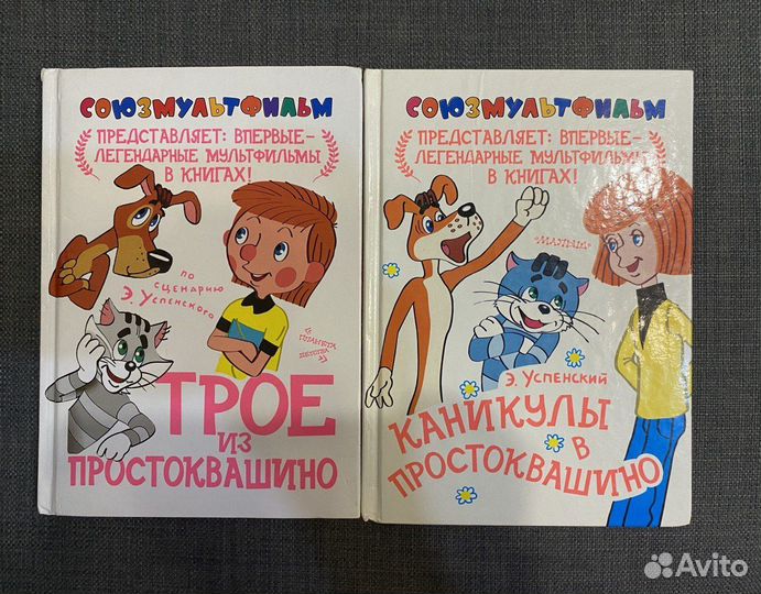 Книги союзмультфильм простоквашино