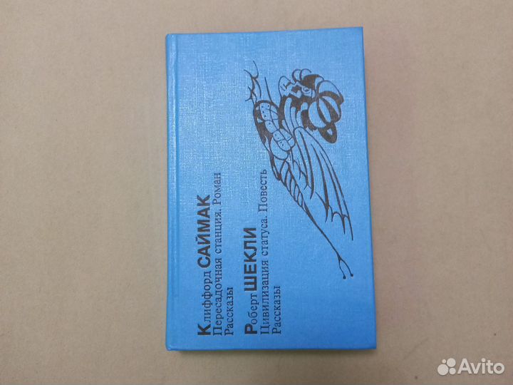 Пересадочная станция. Р. Шекли Цивилизация статуса