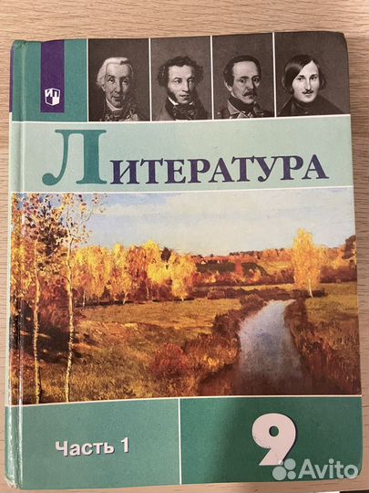 Учебники по литературе 9 класс В.Я. Коровина