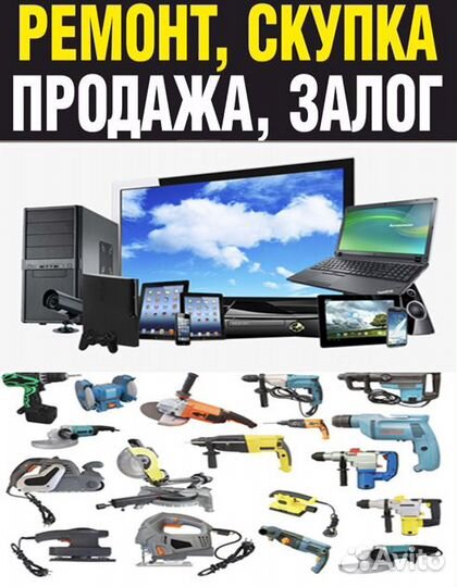 Ремонт/скупка/обмен/залог электроники