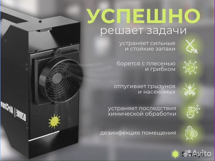 Профессиональный озонатор Sunrays