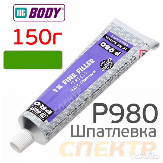 Нитрошпатлевка HB Body nitro P 980 (150г) однокомп