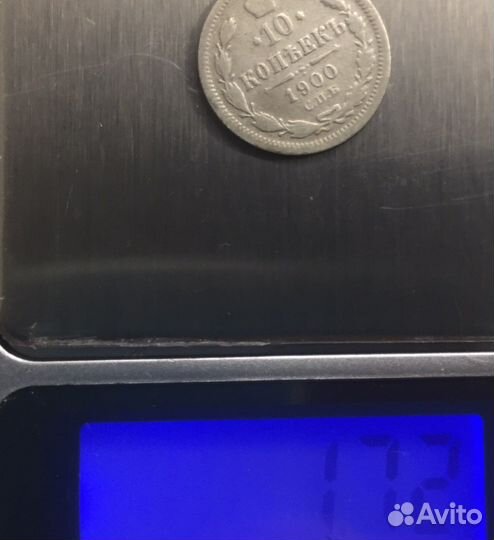 10 копеек 1900 г. Серебрянная монета