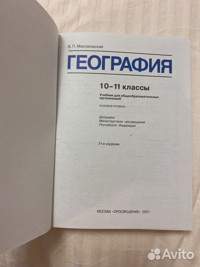 География 10-11 максаковский