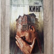 Книги. Стивен Кинг