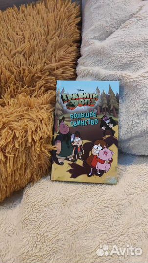 Книга Гравити Фолз 