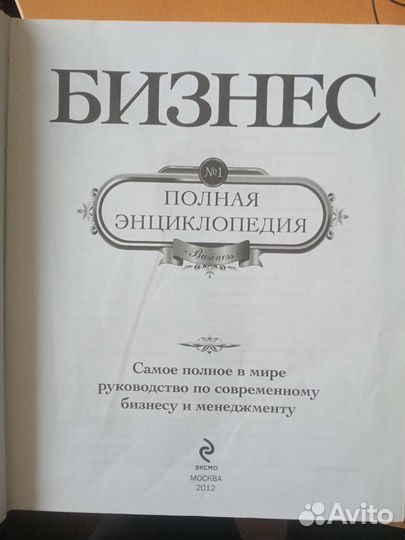 Бизнес полная энциклопедия