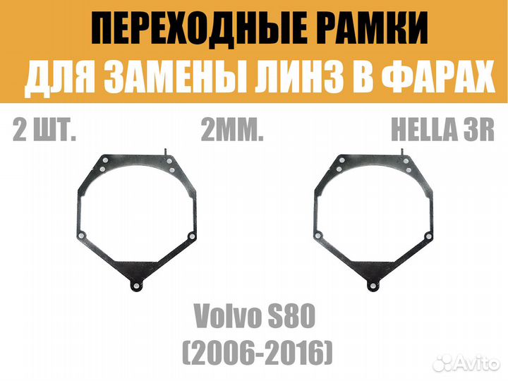 Переходные рамки №55 на Volvo S80 2006-2016