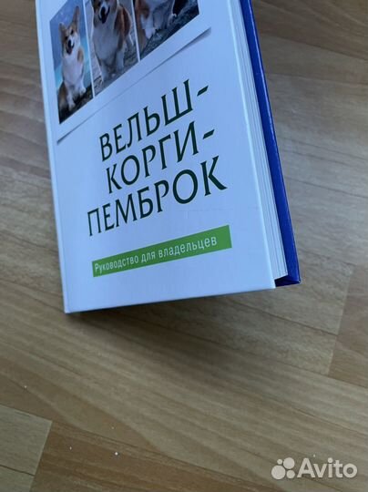 Книга Вельш-корги пемброк